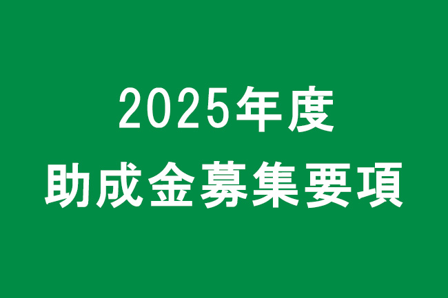 2025年度助成金募集要項３