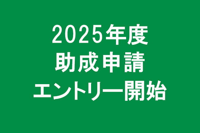 2025年度助成申請エントリー開始２